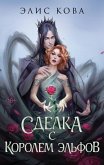 Uzy magii. Sdelka s korolem elfov (eBook, ePUB) Uzy magii. Sdelka s korolem elfov (eBook, ePUB)