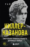 Killer-Kazanova. Smertelnaya privlekatelnost dorozhnogo ubiytsy (eBook, ePUB)