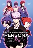 Putevoditel po miru Persona. Poisk sebya i skrytyh smyslov (eBook, ePUB)