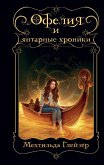 Ofeliya i yantarnye hroniki (eBook, ePUB)