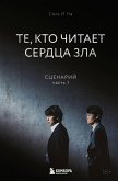 Te, kto chitaet serdtsa zla. Stsenariy (eBook, ePUB)