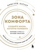 Zona komforta. Sozdayte zhizn, kotoruyu polyubite. Menshe stressa - bolshe energii! (eBook, ePUB)