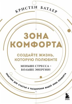 Cover Zona komforta. Sozdayte zhizn, kotoruyu polyubite. Menshe stressa - bolshe energii! (eBook, ePUB)