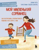 Moy malenkiy sorvanets. Kak vospityvat giperaktivnogo rebenka i ne soyti s uma (eBook, ePUB)