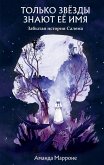 Tolko zvyozdy znayut eyo imya (eBook, ePUB)