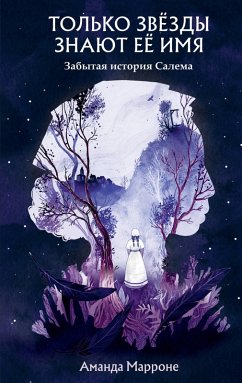 Tolko zvyozdy znayut eyo imya (eBook, ePUB) - Marrone, Amanda