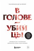 V golove ubiytsy. Navodyaschie uzhas i vyzyvayuschie lyubopytstvo motivy i mysli manyakov (eBook, ePUB) V golove ubiytsy. Navodyaschie uzhas i vyzyvayuschie lyubopytstvo motivy i mysli manyakov (eBook, ePUB)