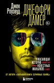 Dzheffri Damer. Uzhasayuschaya istoriya odnogo iz samyh izvestnyh manyakov v mire (eBook, ePUB)