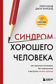 Sindrom horoshego cheloveka. Kak nauchitsya otkazyvat bez chuvstva viny i vystroit lichnye granitsy (eBook, ePUB)