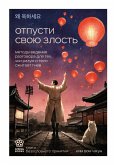 Otpusti svoyu zlost. Metody vedeniya razgovora dlya teh, chi razum i telo szhigaet gnev (eBook, ePUB)