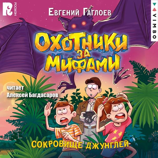 Ohotniki za mifami. Sokrovishche dzhungley (MP3-Download)