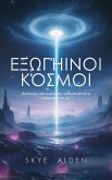 Εξωγήινοι Κόσμοι (eBook, ePUB)
