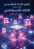 تطوير الأداء المؤسسي في عصر الذكاء الاصطناعي (eBook, ePUB) تطوير الأداء المؤسسي في عصر الذكاء الاصطناعي (eBook, ePUB)