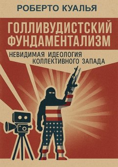 Cover Голливудистский фундаментализм