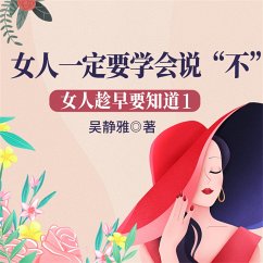 Cover 女人趁早要知道1：女人一定要学会说