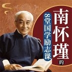 南怀瑾的8堂国学励志课 (MP3-Download)