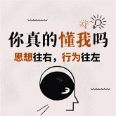 你真的懂我吗：思想往右，行为往左 (MP3-Download)