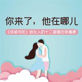 你来了，他在哪儿：《非诚勿扰》给女人的十二堂婚恋幸福课 (MP3-Download)
