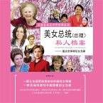 美女总统（总理）私人档案 (MP3-Download)