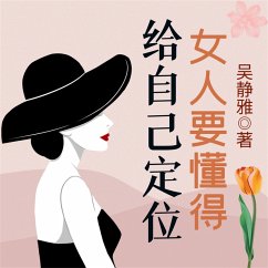 女人要懂得给自己定位 (MP3-Download) - 吴静雅