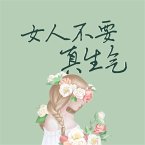 女人不要真生气 (MP3-Download)