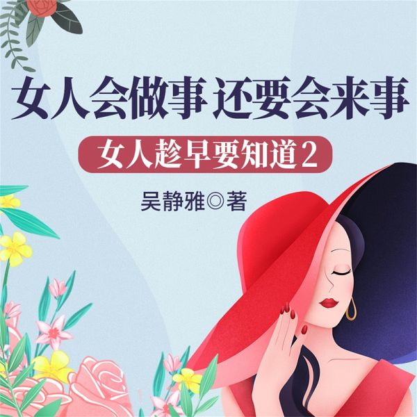 女人趁早要知道2:女人会做事,还要会来事 (MP3-Download) 女人趁早要知道2:女人会做事,还要会来事 (MP3-Download)