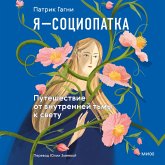 Ya — sociopatka. Puteshestvie ot vnutrenney t'my k svetu (MP3-Download) Ya — sociopatka. Puteshestvie ot vnutrenney t'my k svetu (MP3-Download)