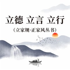 Cover 立德 立言 立行（立家规·正家风丛书） (MP3-Download)