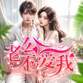 老公不爱我 (MP3-Download)