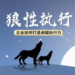 Cover 狼性执行：企业如何打造卓越执行力 (MP3-Download)