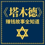 《塔木德》赚钱故事全知道 (MP3-Download)