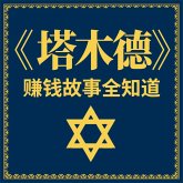 《塔木德》赚钱故事全知道 (MP3-Download)