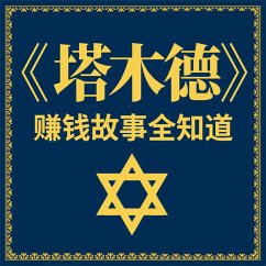 Cover 《塔木德》赚钱故事全知道 (MP3-Download)