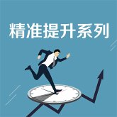 精准提升系列 (MP3-Download)