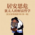 居安思危：犹太人的财富哲学(犹太智慧典藏书系 第一辑) (MP3-Download)
