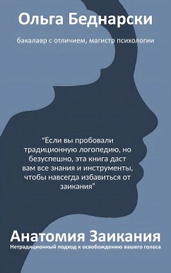 Cover Анатомия Заикания (eBook, ePUB)