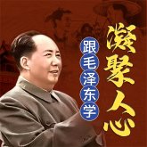 跟毛泽东学凝聚人心 (MP3-Download)
