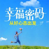 幸福密码：从好心态出发 (MP3-Download)