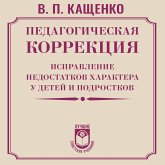 Pedagogicheskaya korrektsiya. Ispravlenie nedostatkov haraktera u detey i podrostkov (MP3-Download)