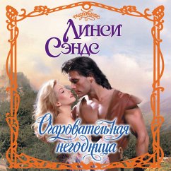 Cover Ocharovatelnaya negodnitsa (MP3-Download)