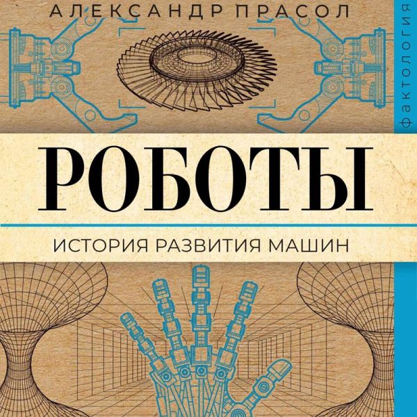 Roboty. Istoriya razvitiya mashin (MP3-Download) Roboty. Istoriya razvitiya mashin (MP3-Download)