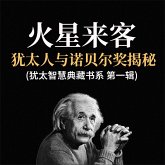 火星来客：犹太人与诺贝尔奖揭秘(犹太智慧典藏书系 第一辑) (MP3-Download)