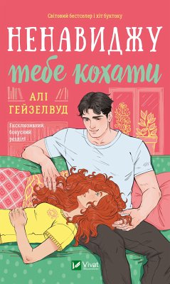 Cover Ненавиджу тебе кохати (eBook, ePUB)