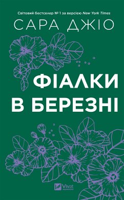 Cover Фіалки в березні (eBook, ePUB)