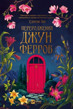 Cover Переродження Джун Ферров (eBook, ePUB)