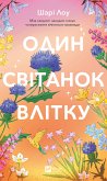 Один світанок влітку (eBook, ePUB)