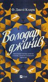 Володар джинів (eBook, ePUB)