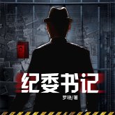 纪委书记 (MP3-Download)