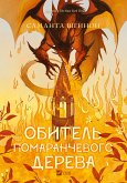 Обитель помаранчевого дерева (eBook, ePUB)