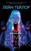 Донька диму й кісток (eBook, ePUB)